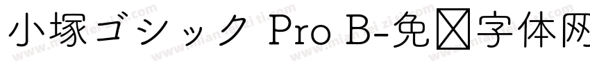 小塚ゴシック Pro B字体转换